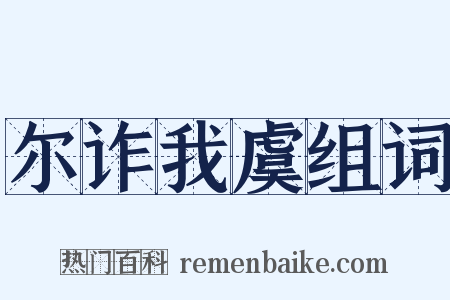 尔诈我虞组词是什么意思的图片